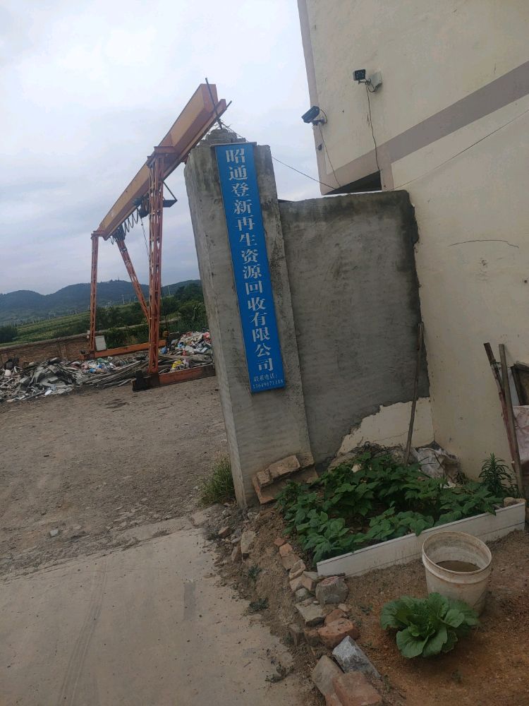 昭通登新再生资源回收有限公司