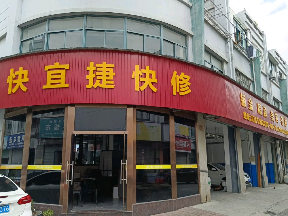 快宜捷快修