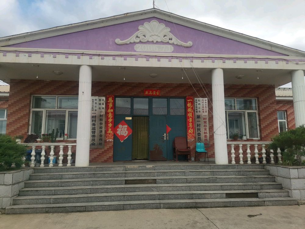 牡丹江市阳明区铁岭镇退役军人服务站