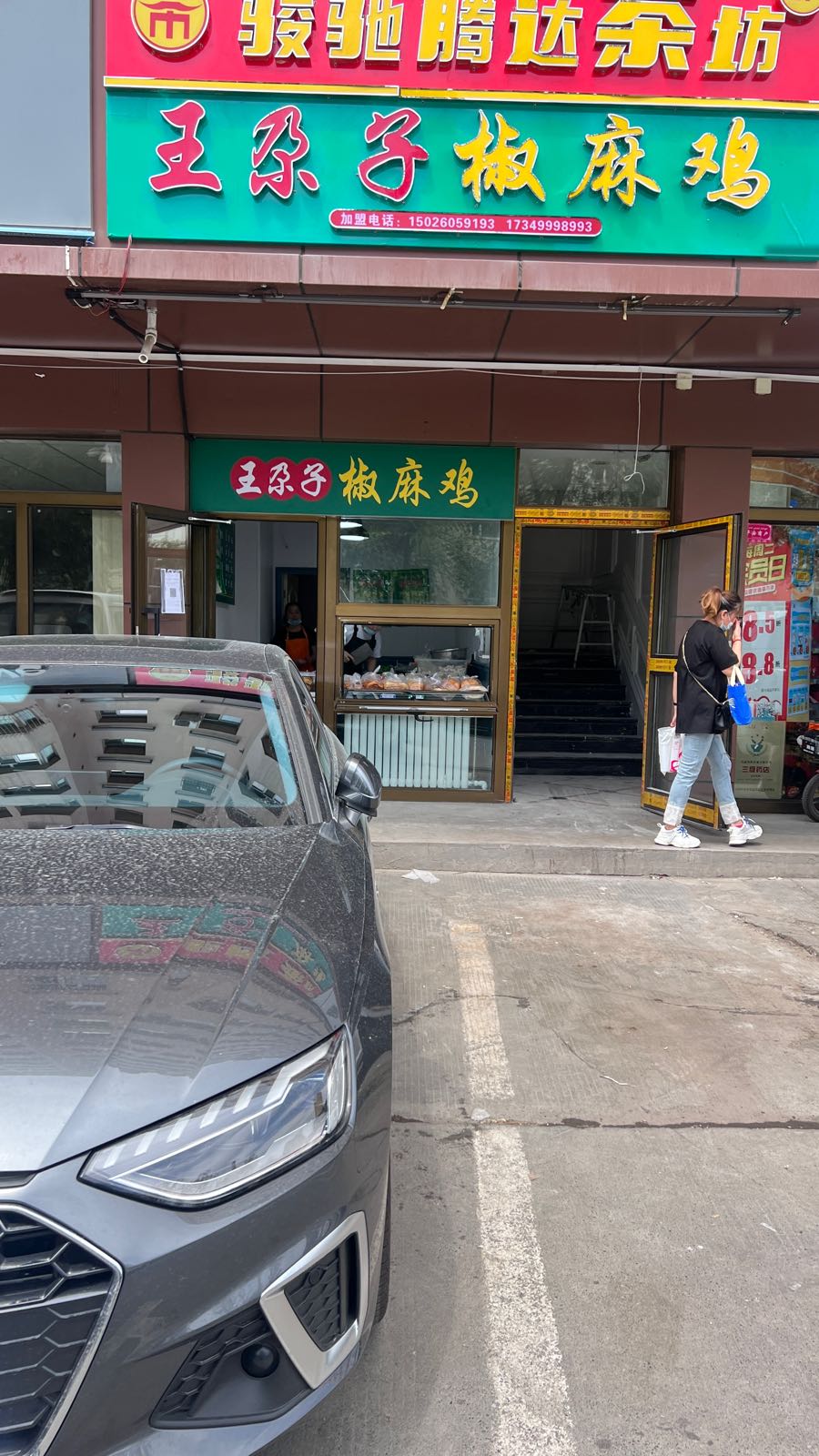 清真王尕子椒麻鸡(总店)