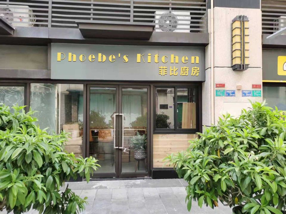 Phoebe's Kitchen菲比厨房(万科金域华庭店)