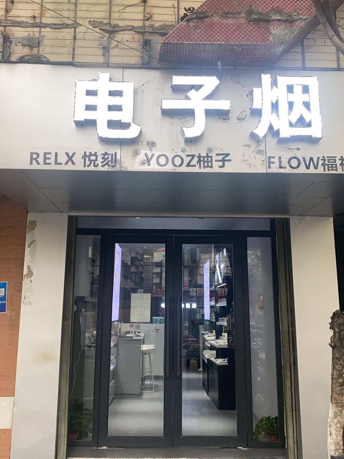 RELX悦刻柚子阿专卖店