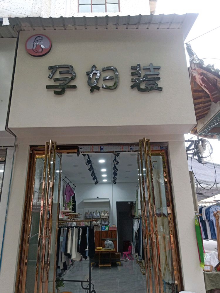 唐河县孕妇装(人民北路店)