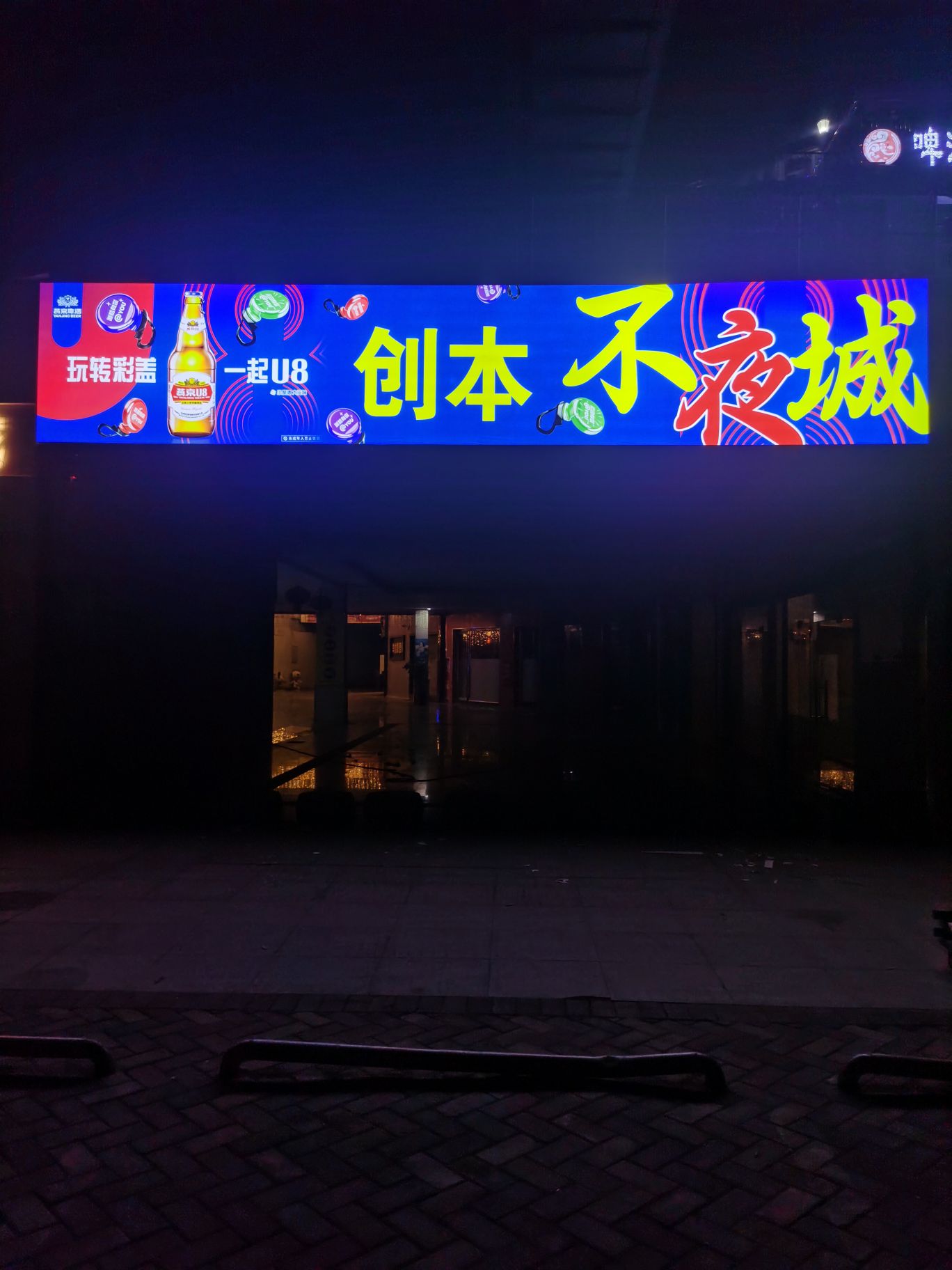 创本不夜城烧烤(亿丰广场店)
