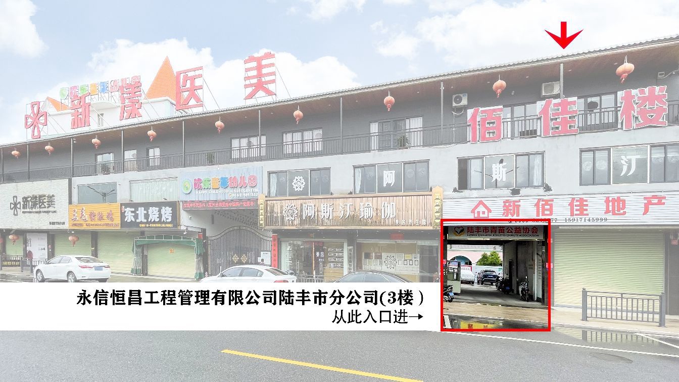永信恒昌工程管理有限公司陆丰市分公司