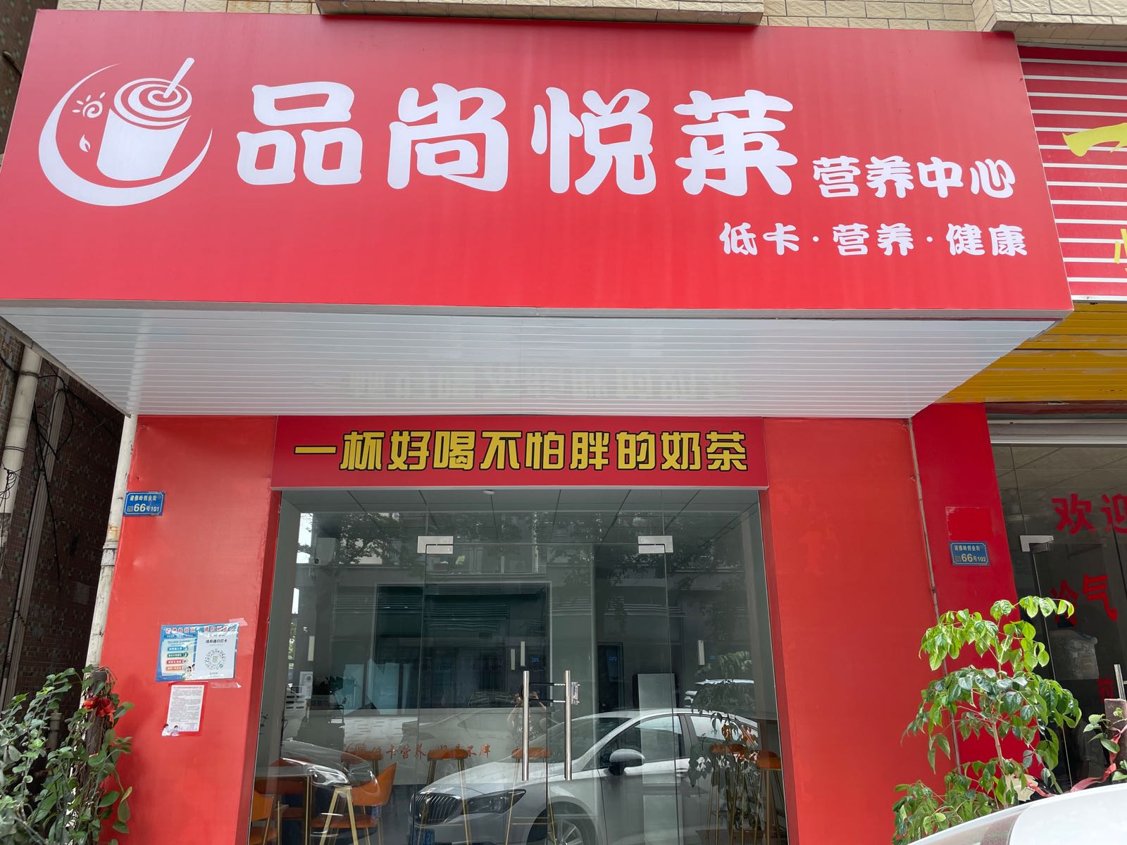 东莞市塘厦品尚悦莱奶茶店