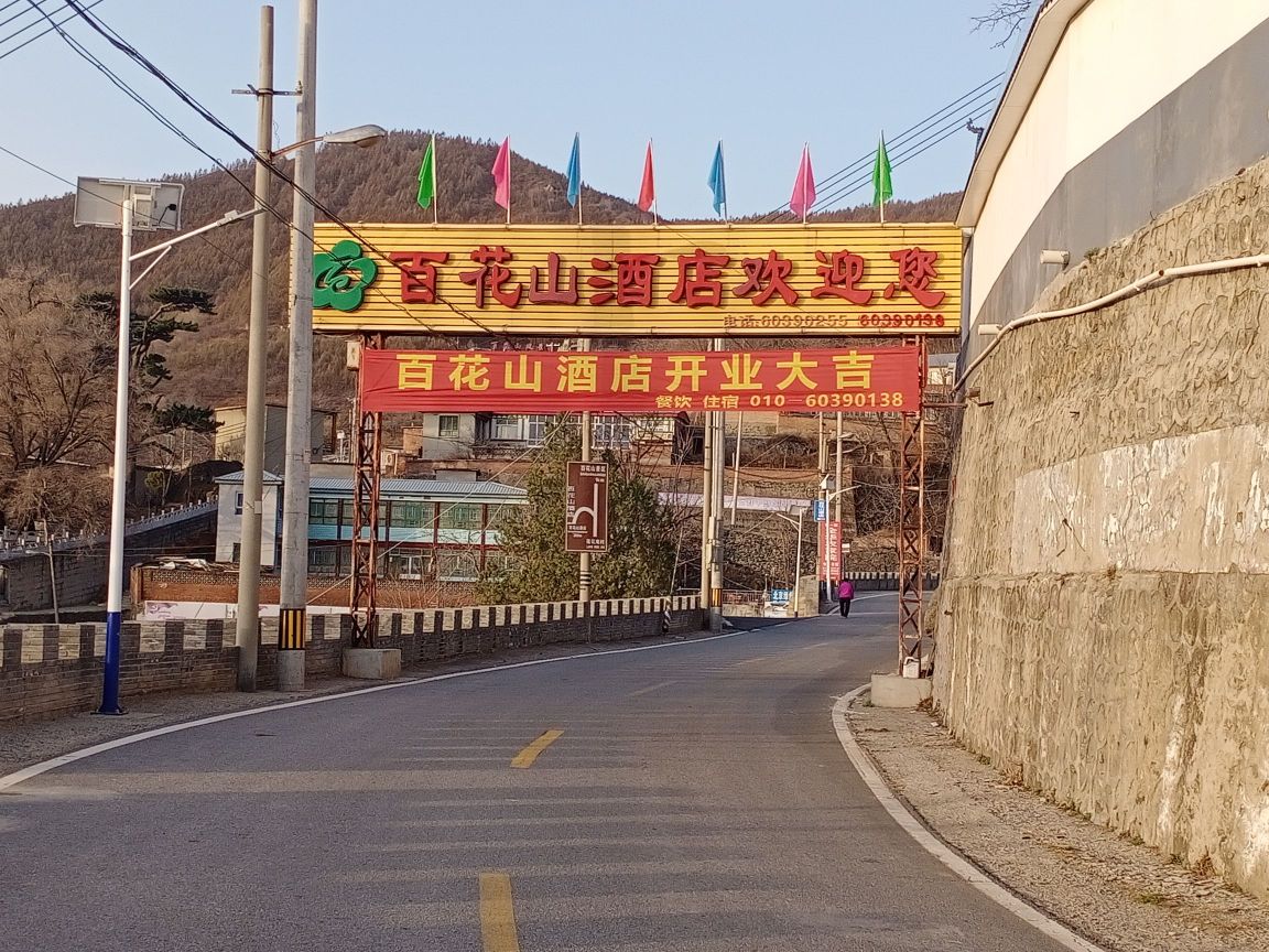 北京百花山酒店