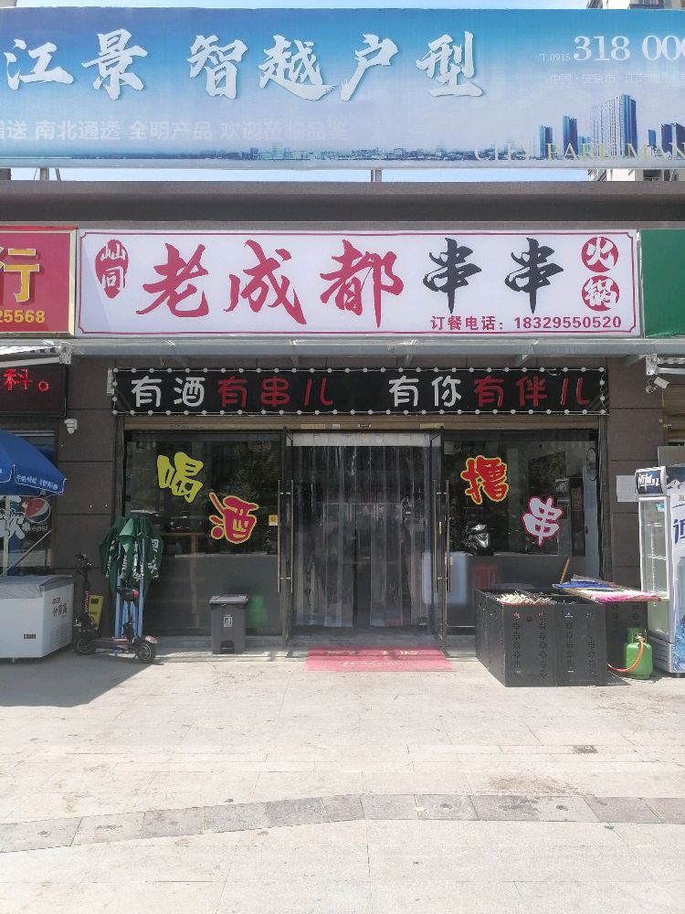 老成都串串火锅。(安康大道店)