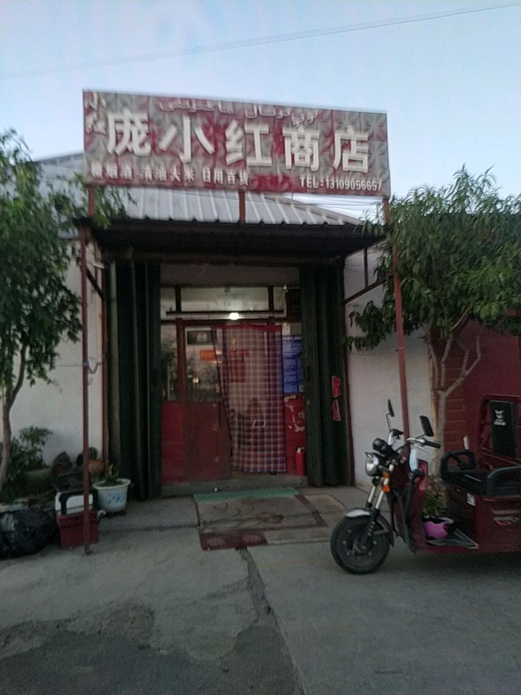 庞小红商店