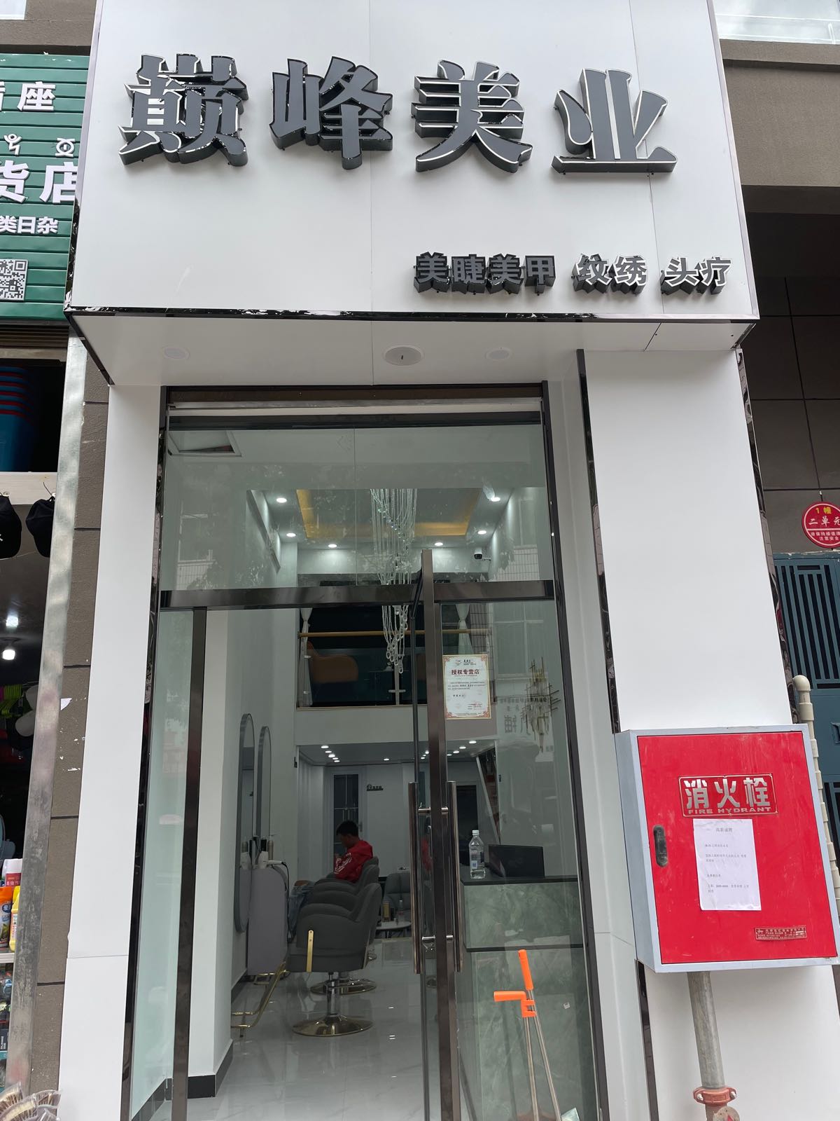 巅峰美容美发店