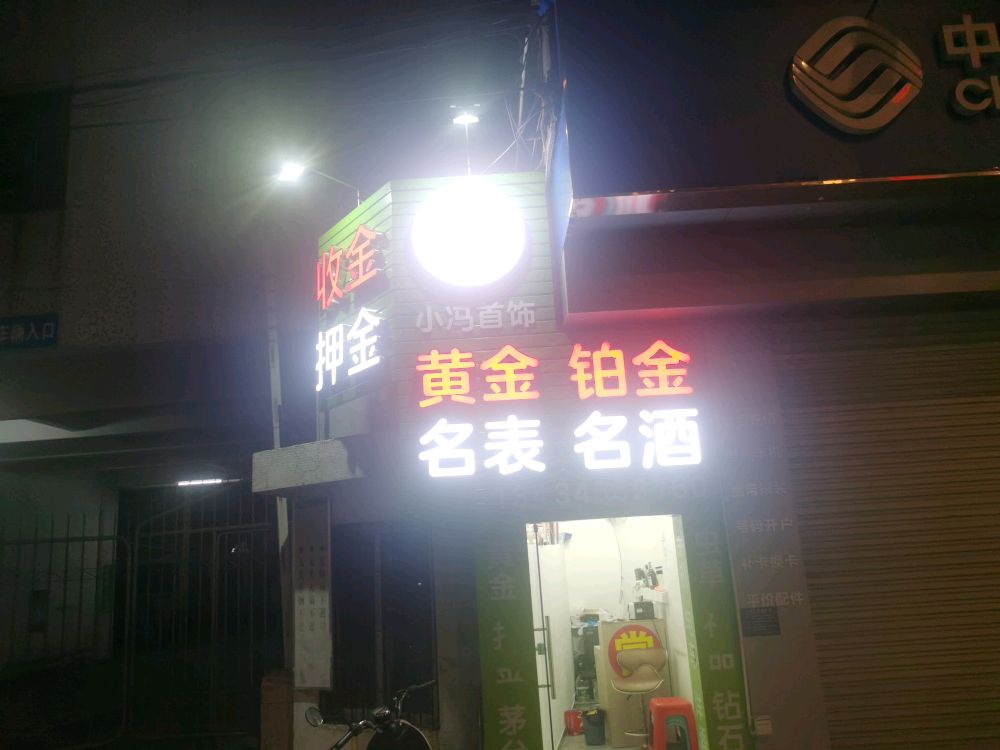 小冯首饰