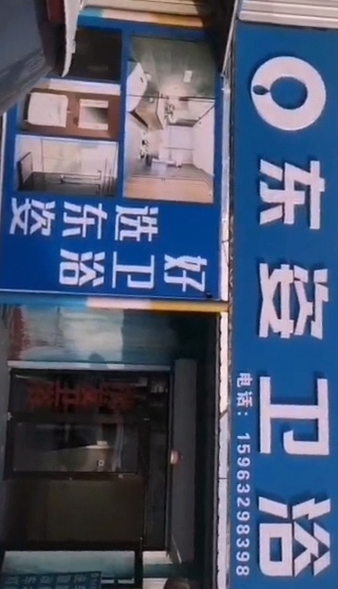 东姿卫浴(S503店)