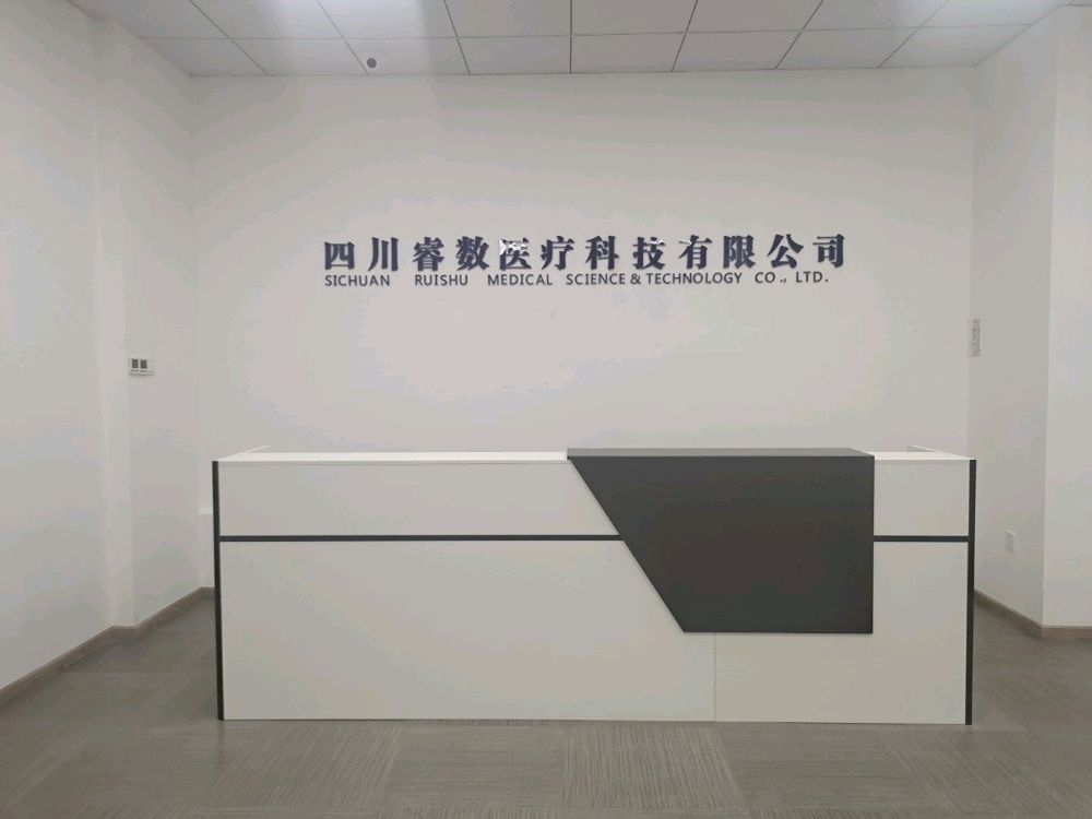 四川睿数医疗科技有限公司