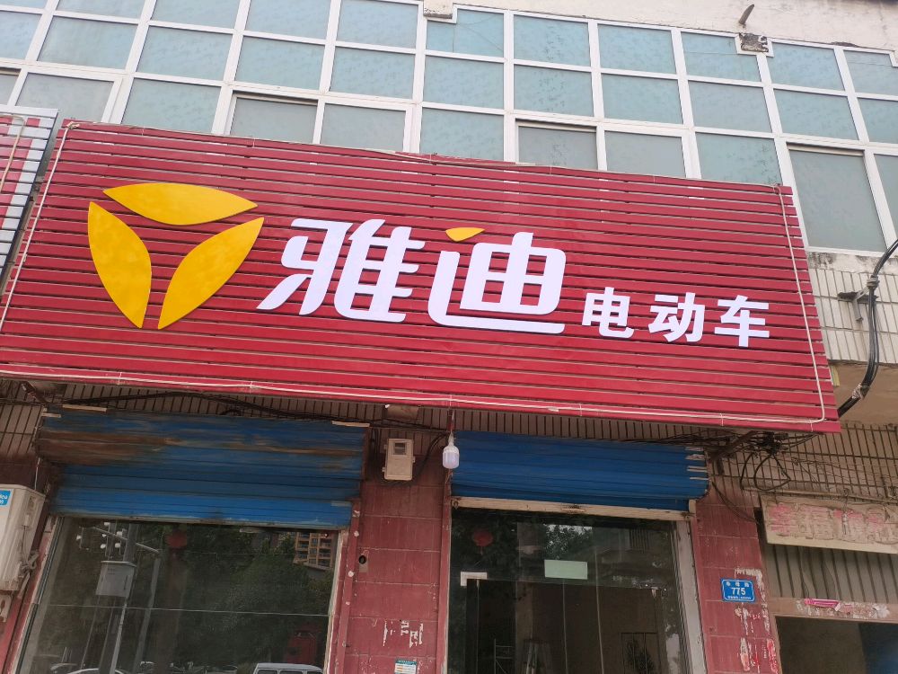 西华县雅迪电动车(青华路名郡小区店)