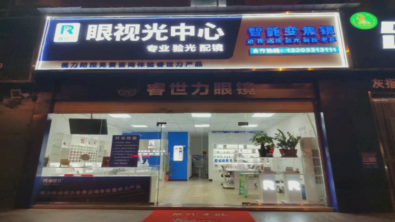 睿世力眼睛店
