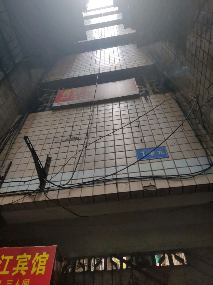 綦江区锦源公寓