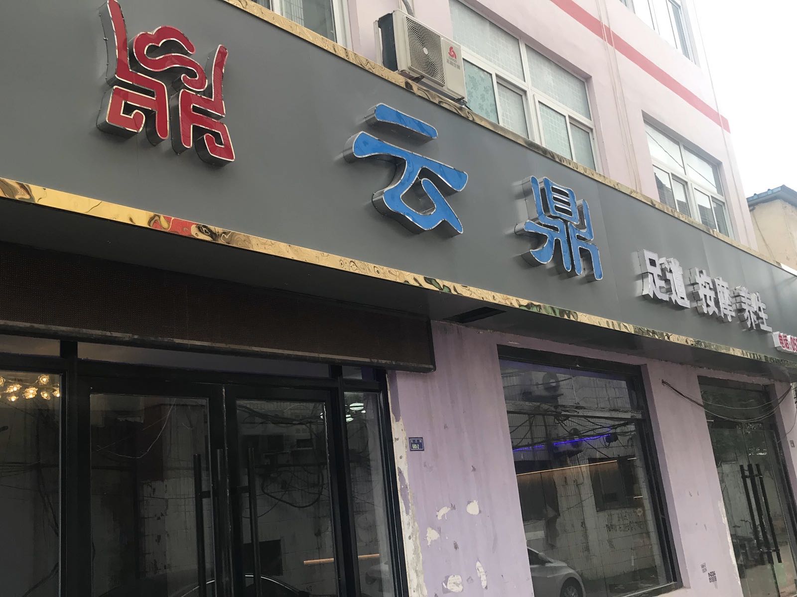 云鼎足道按摩