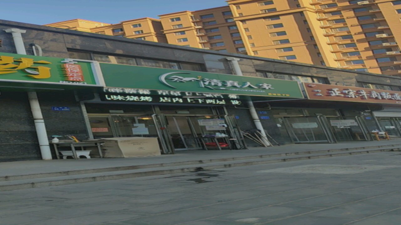 回民清真人家(普兰庭店)