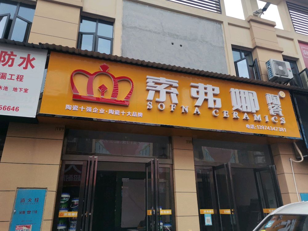 索弗娜陶瓷(凯盛建材城店)