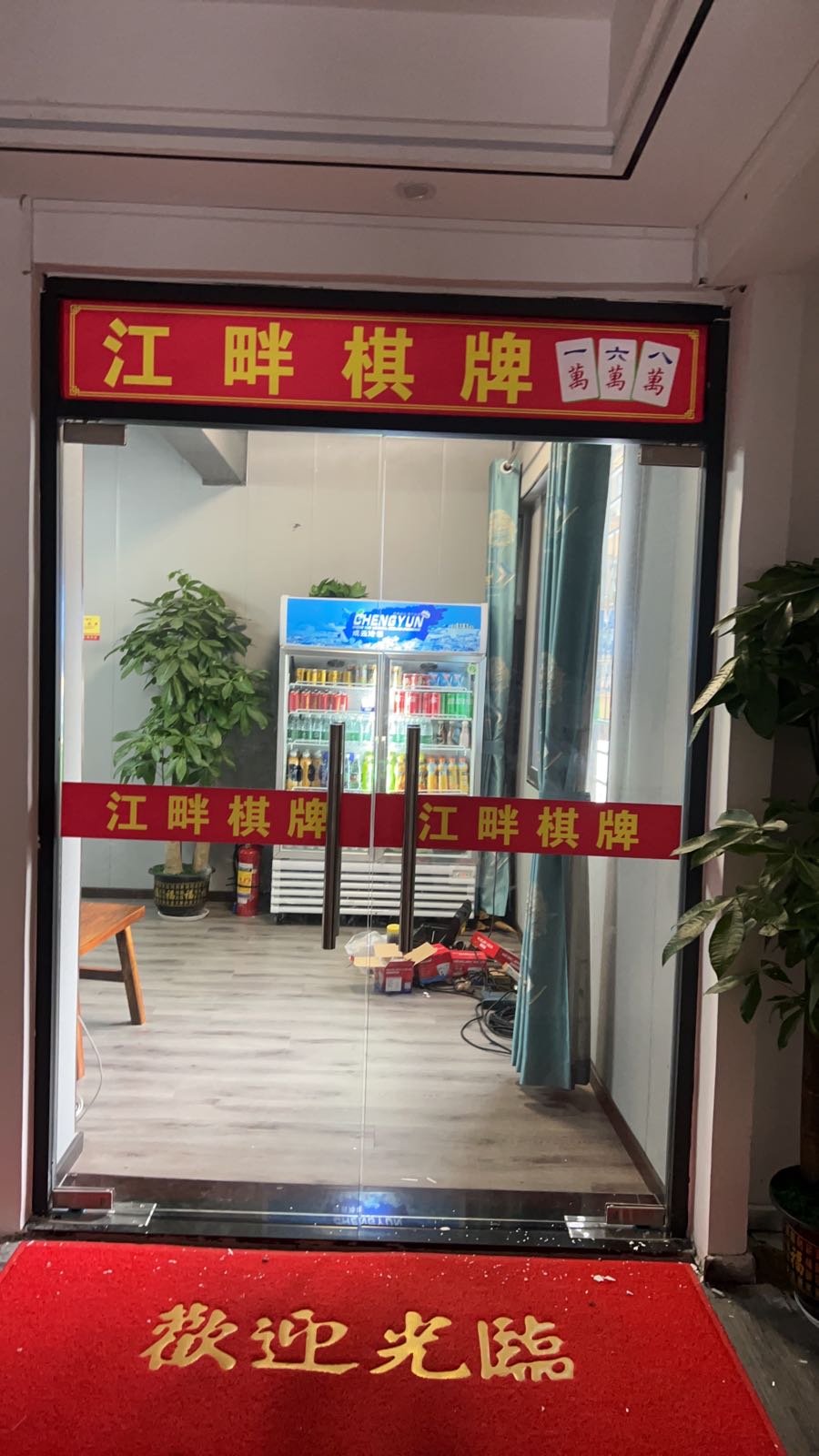 江畔公棋牌(上沙路店)