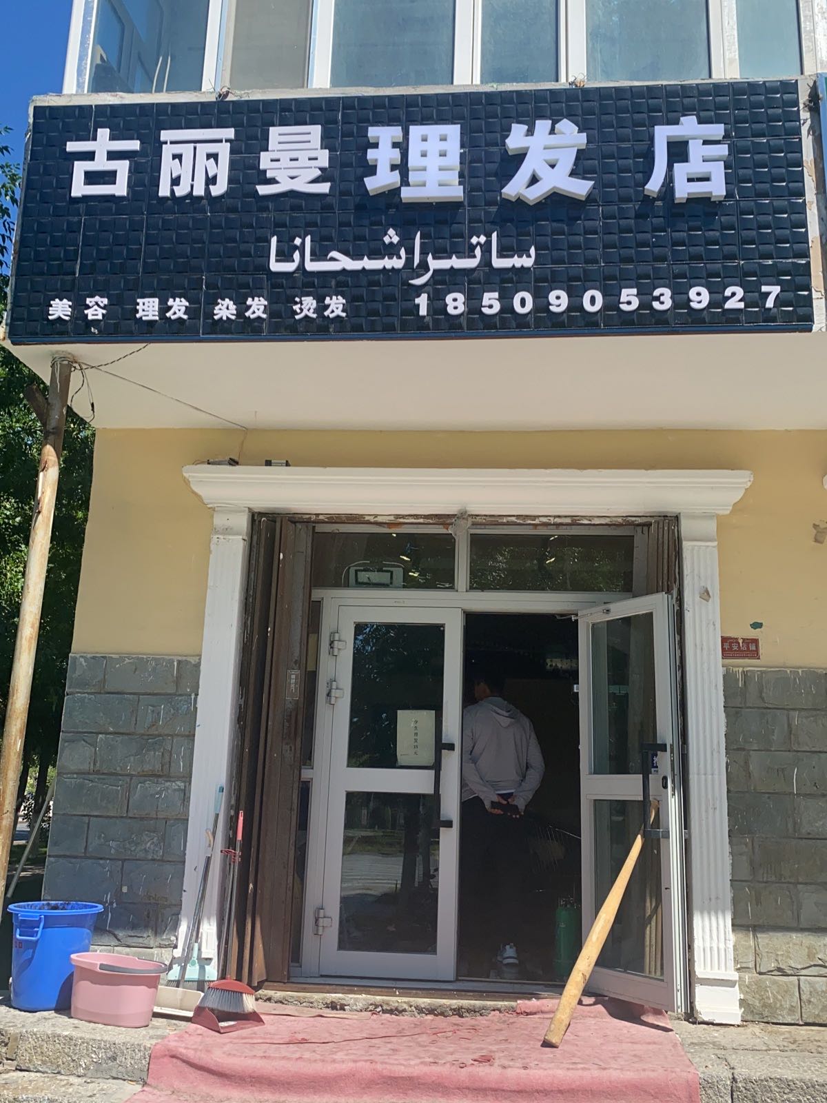 古丽曼理发店举