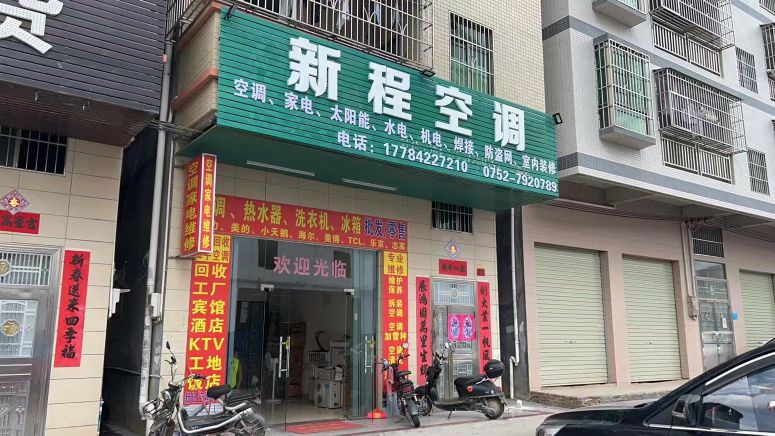 新程空调