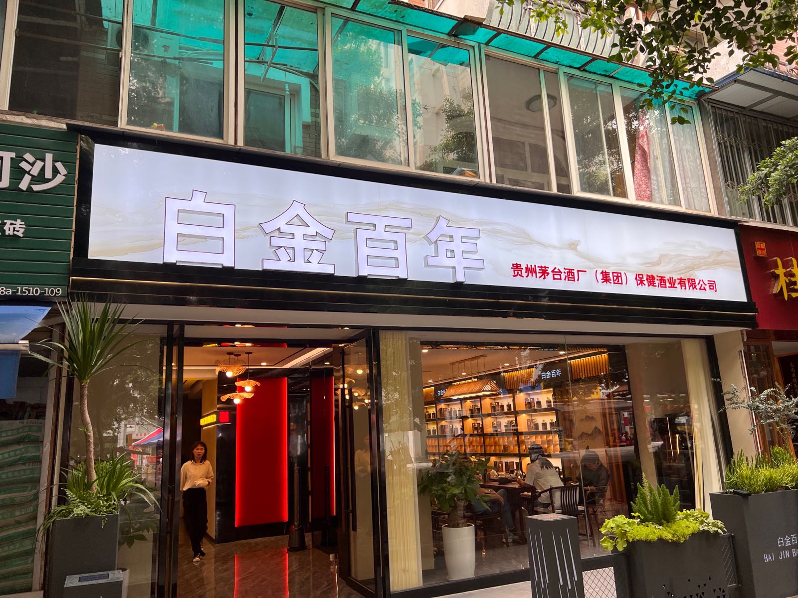 白金百年酒业(百花丽都园店)