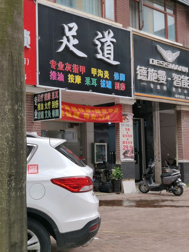 足道(美澳思店)