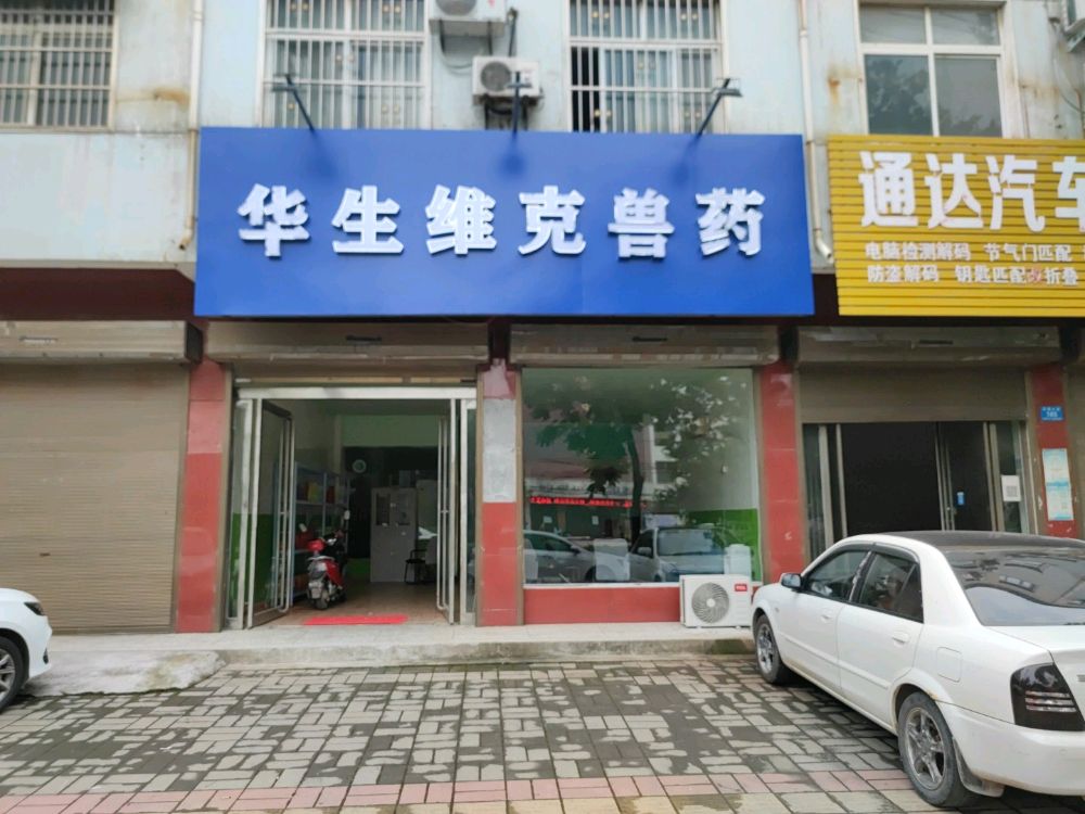 华生维克兽药