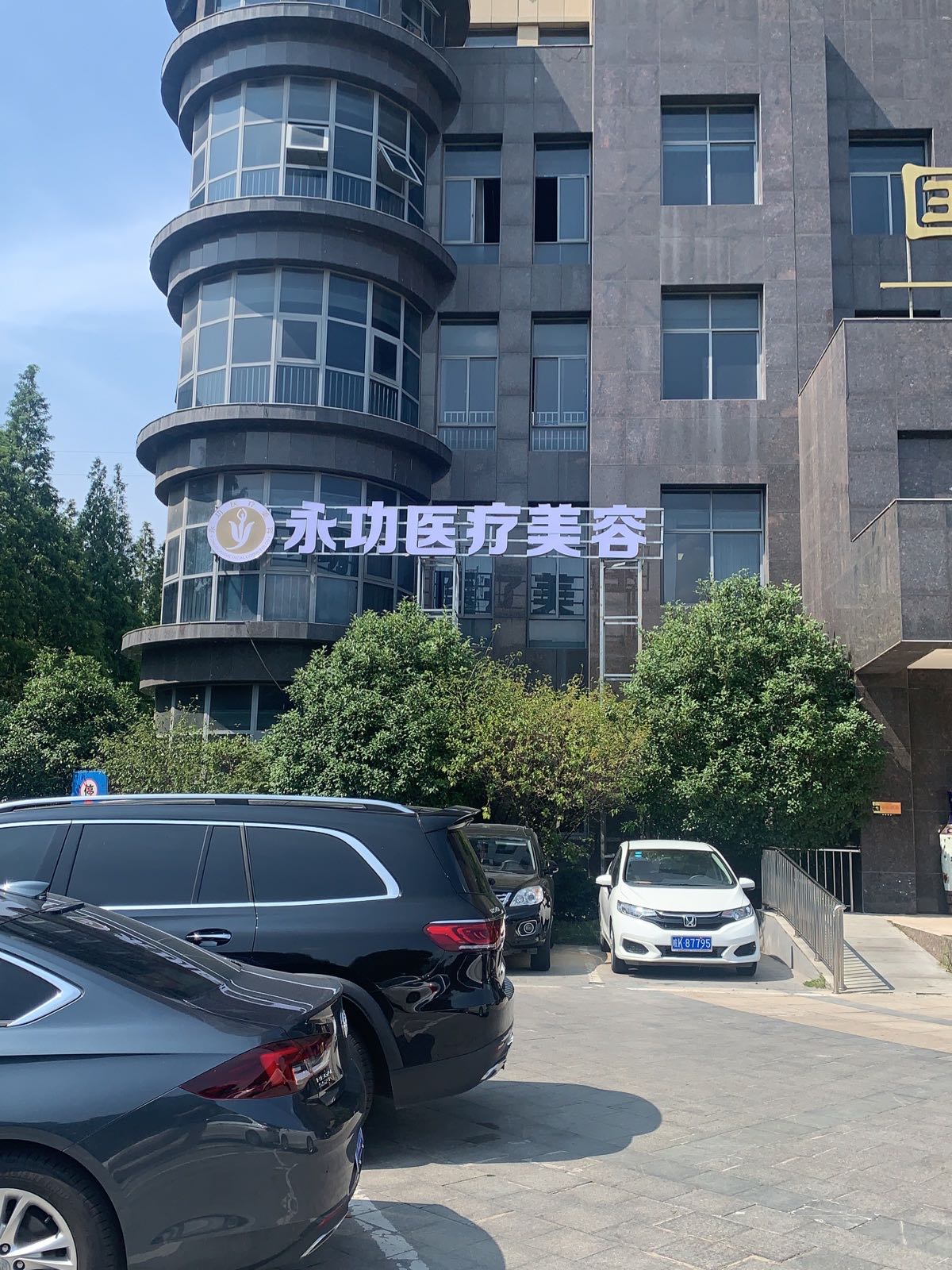 永功医疗美容服务有限公司