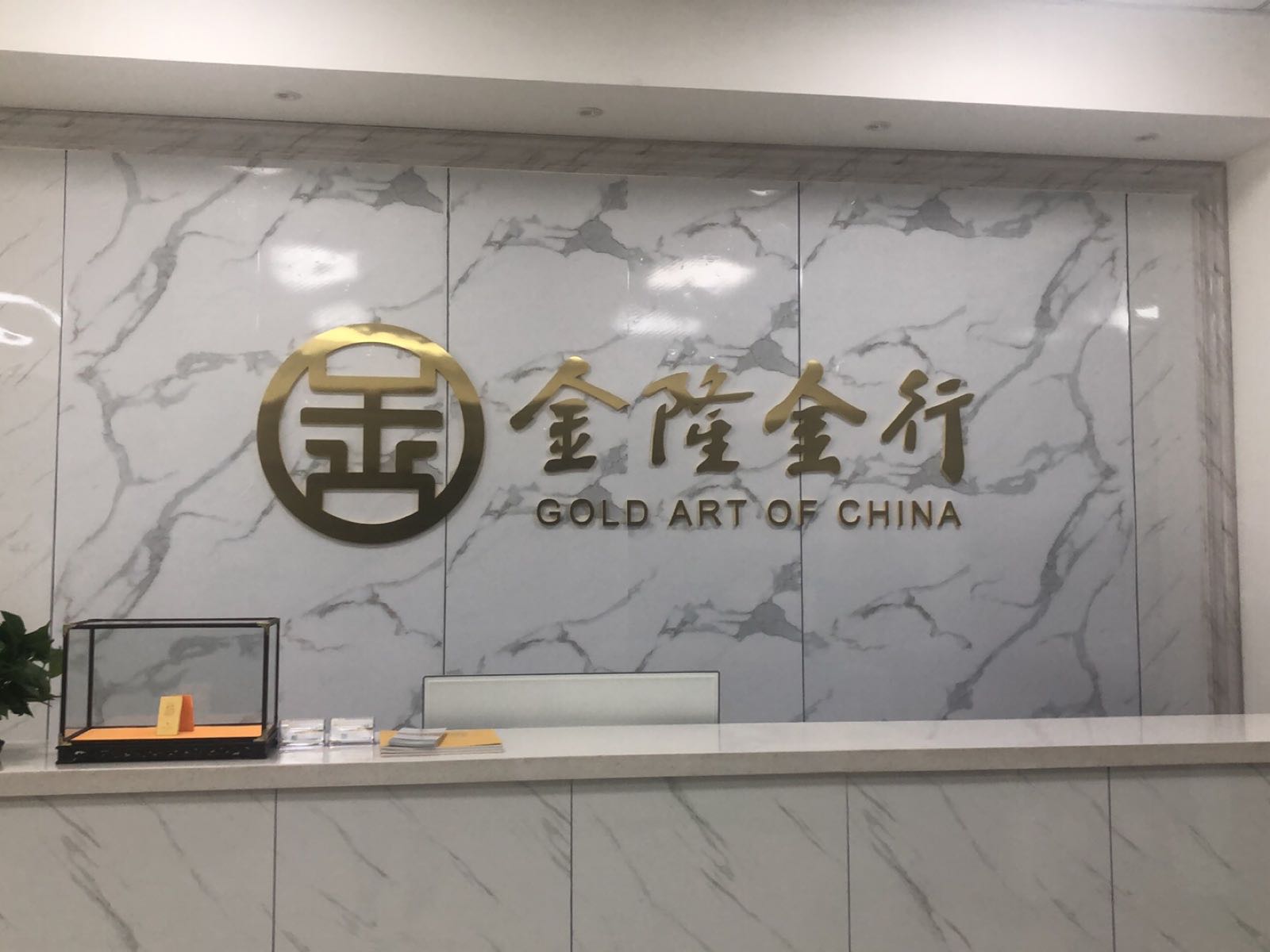 金隆金行(齐齐哈尔店)