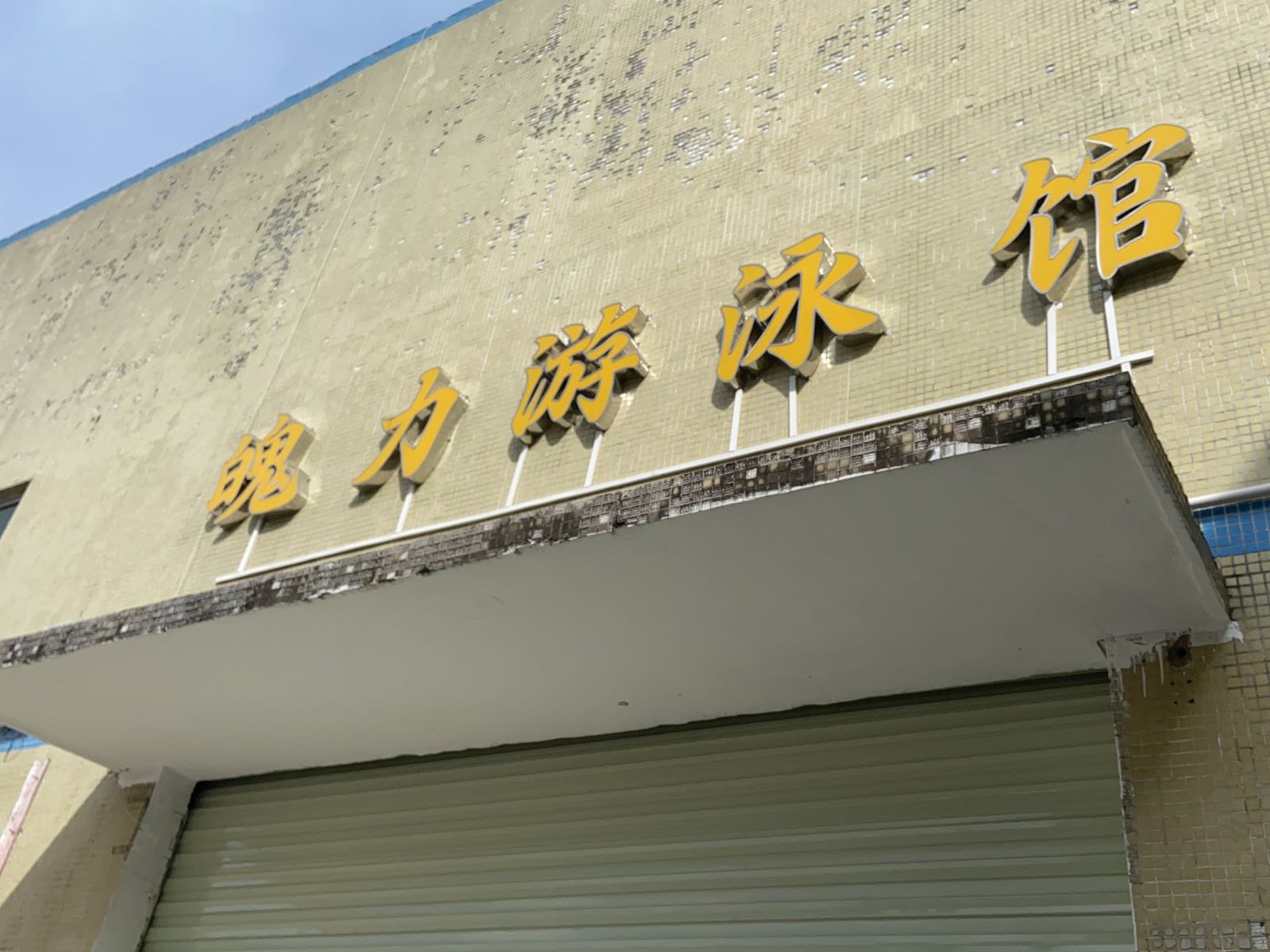 魄力游泳馆