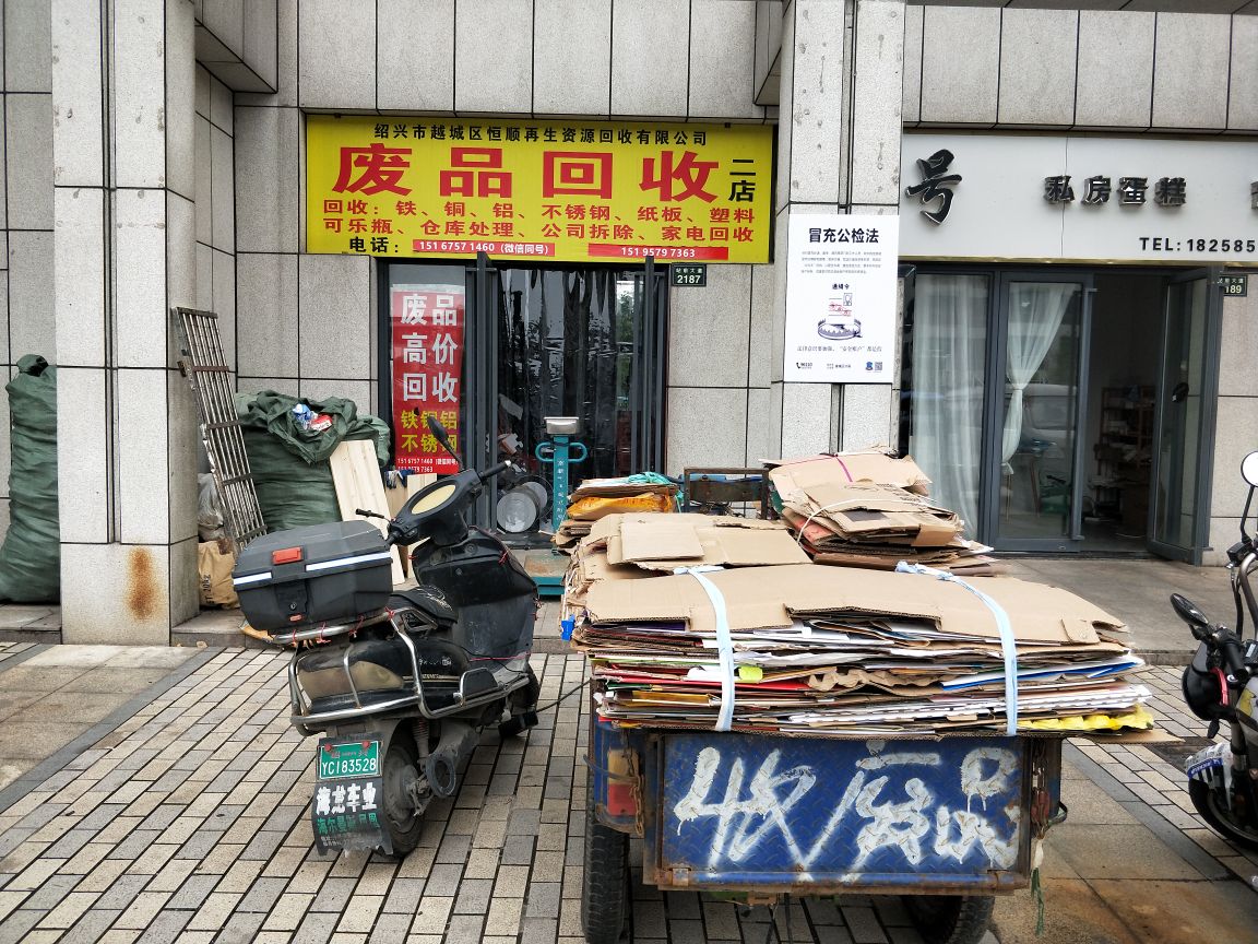 废品回收