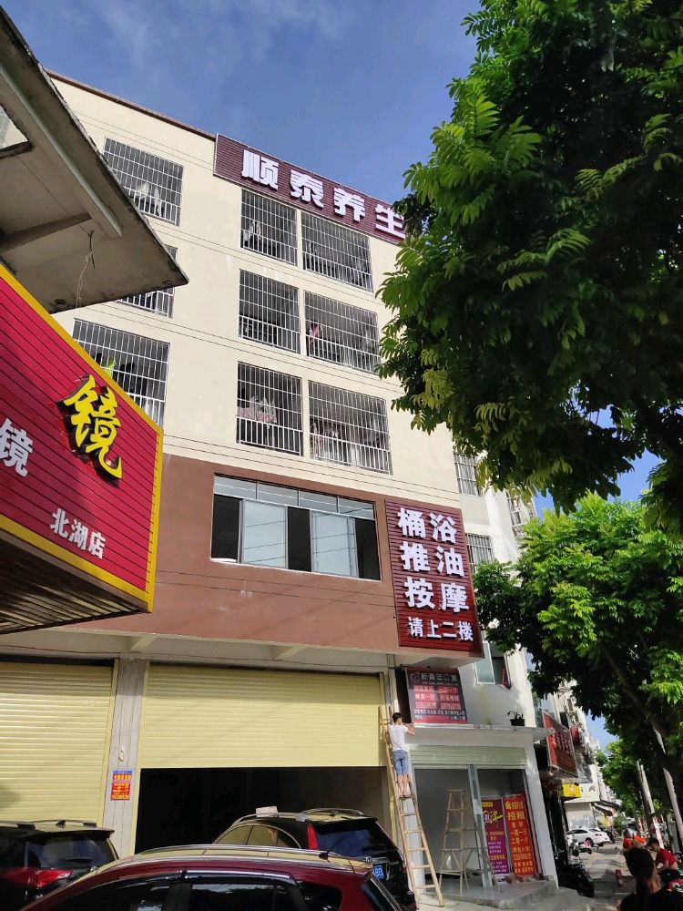 顺泰养生