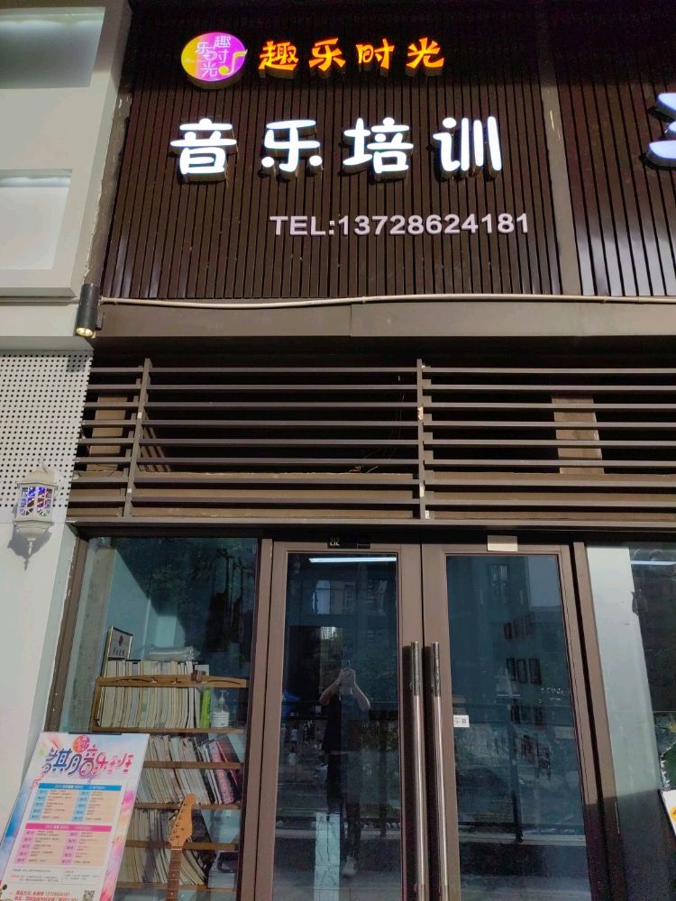 趣乐时光音乐培训