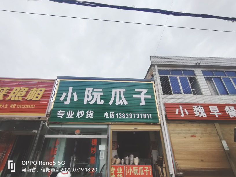 光山县南向店乡小阮瓜子