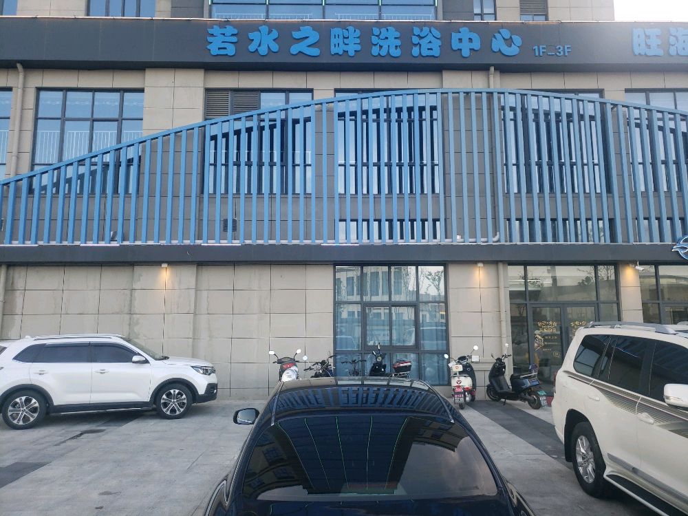 若水之畔洗浴中心