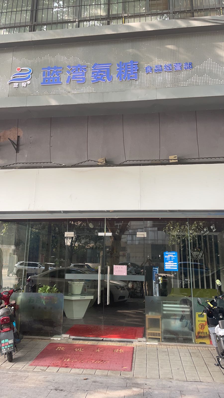 蓝湾氨糖视频经营部(东部购物公园店)