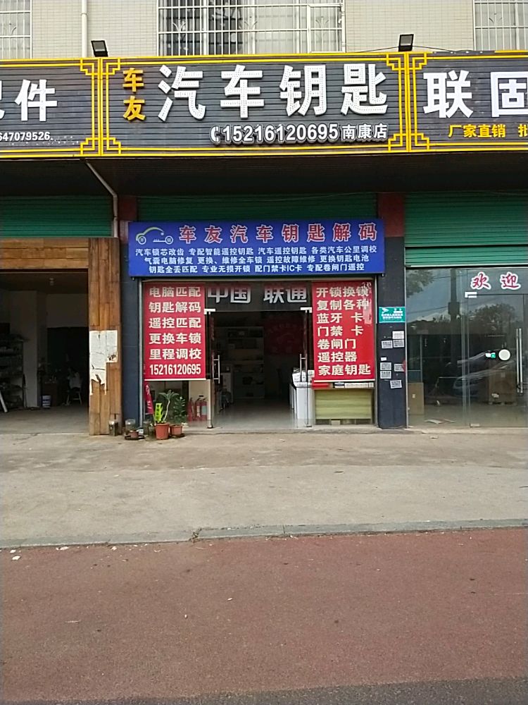 车友汽车钥匙开锁(南康店)