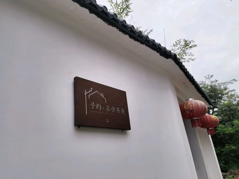 子约求索书店
