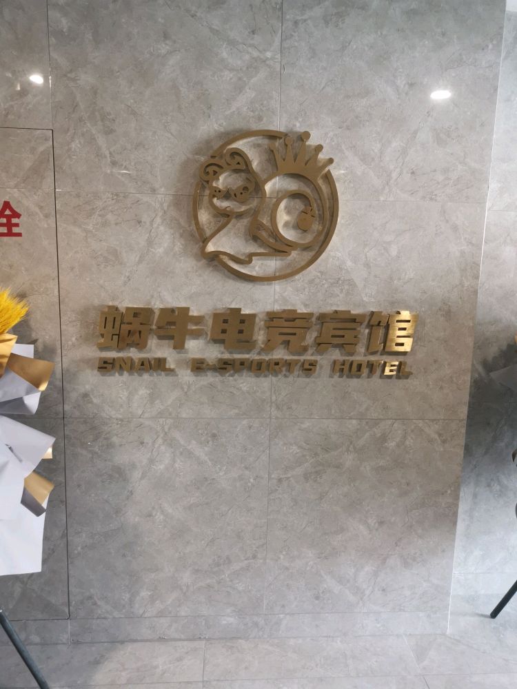 蜗牛电竞旅馆