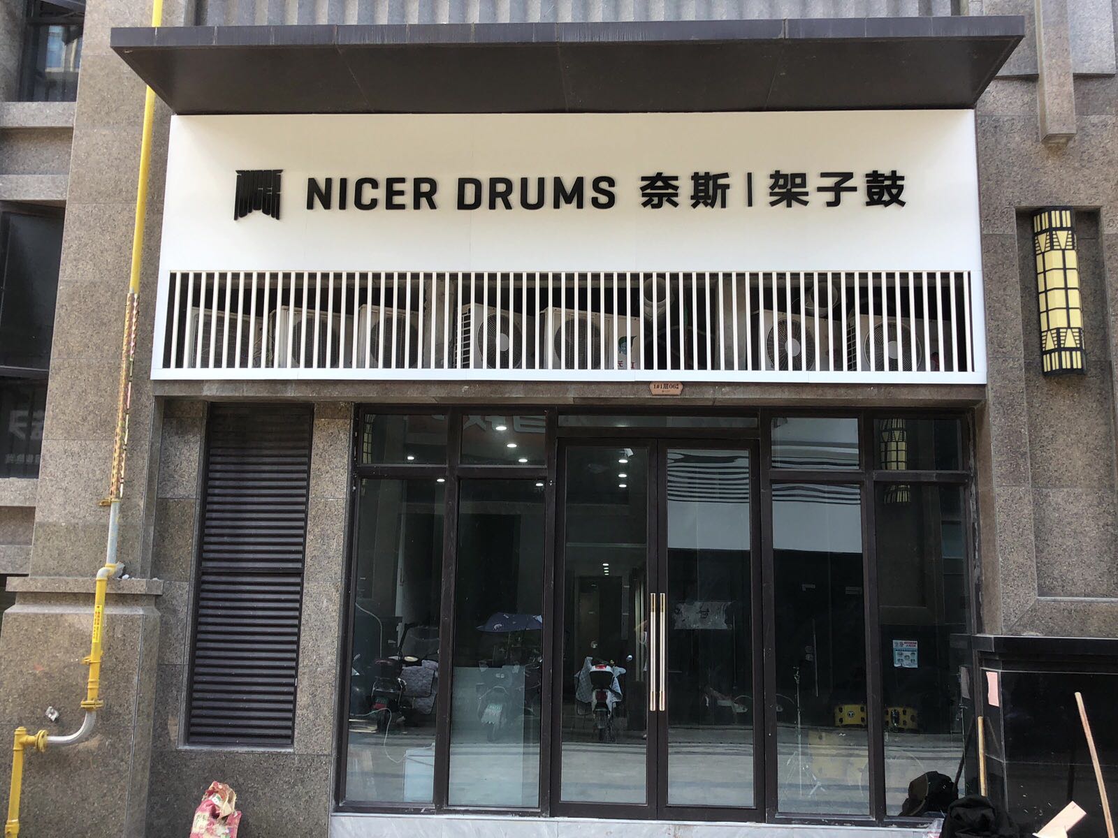 奈斯架子鼓