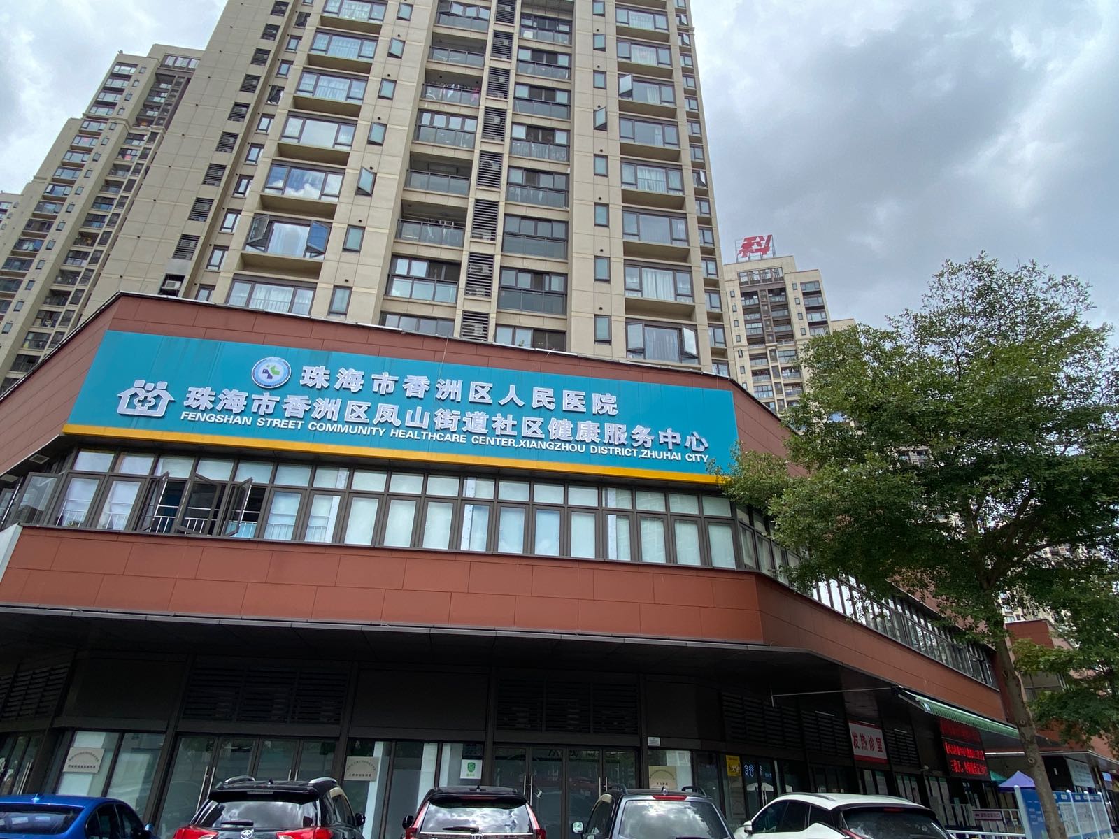 珠海市香洲区凤山街道社区健康服务中心