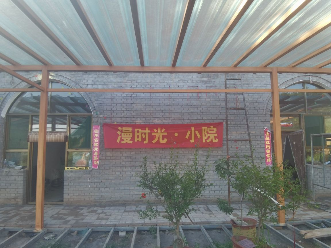 漫时光·小院