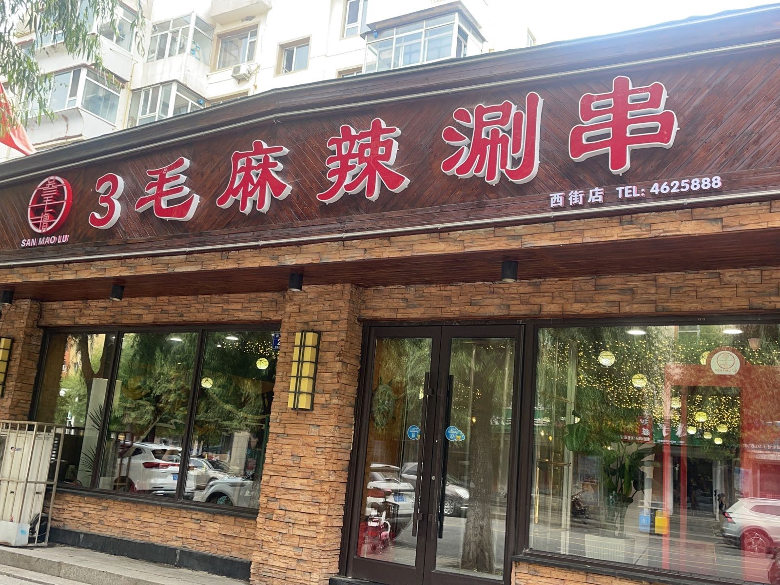 叁毛签签串串香火锅(西街店)