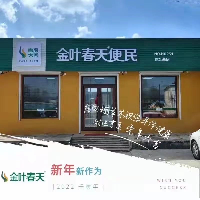 金叶春天便民(春红店)