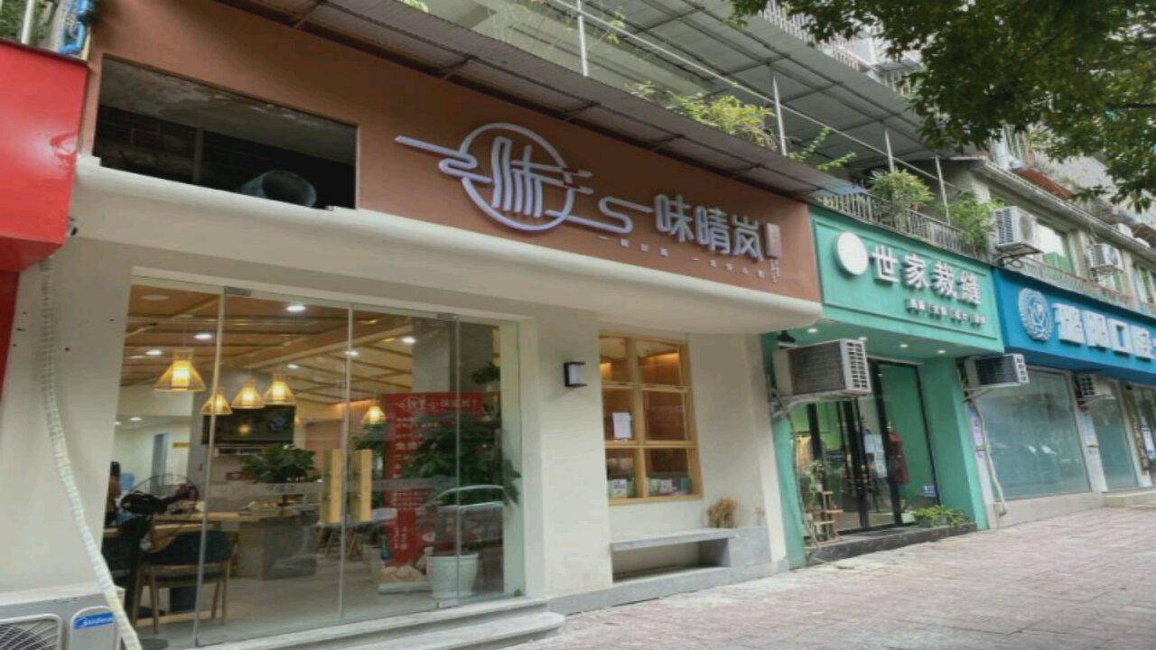 味晴岚