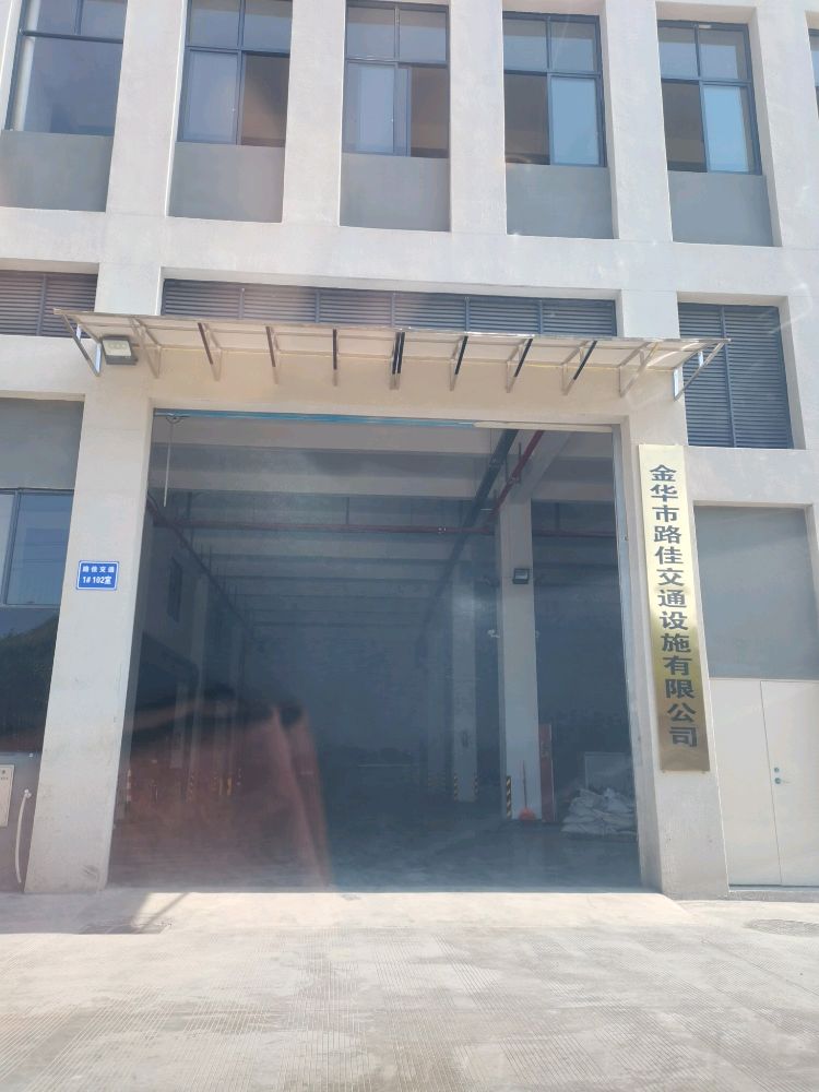 金华市路佳交通设施有限公司