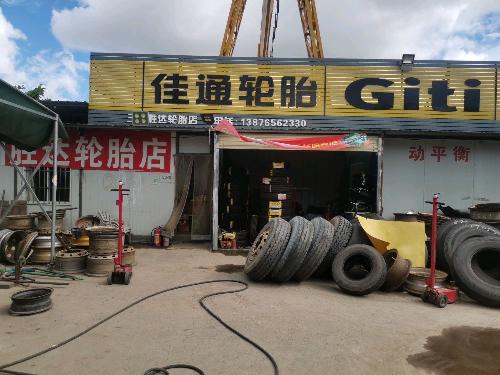 胜达轮胎店(佳通轮胎补胎)