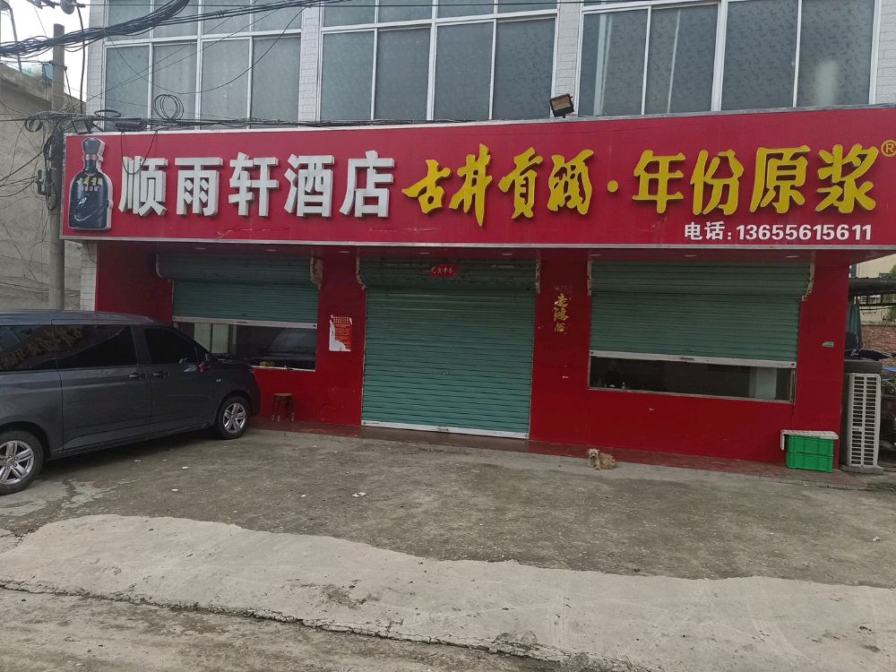 潘集区顺雨轩酒店